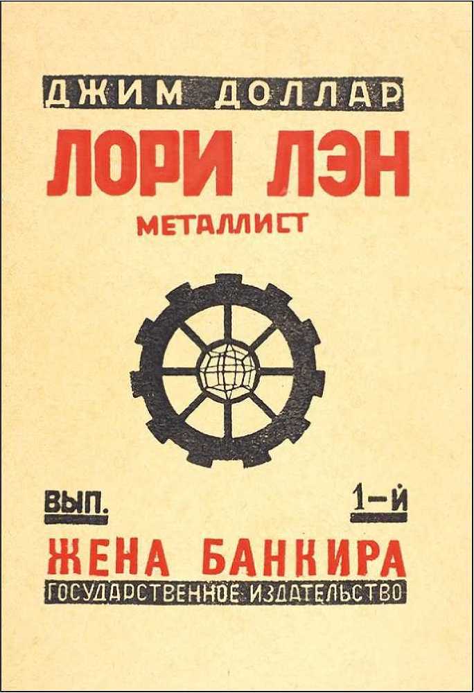 Лори Лэн, металлист. Советская авантюрно-фантастическая проза 1920-х гг. Том XIX i_003.jpg