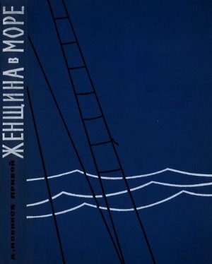 Женщина в море