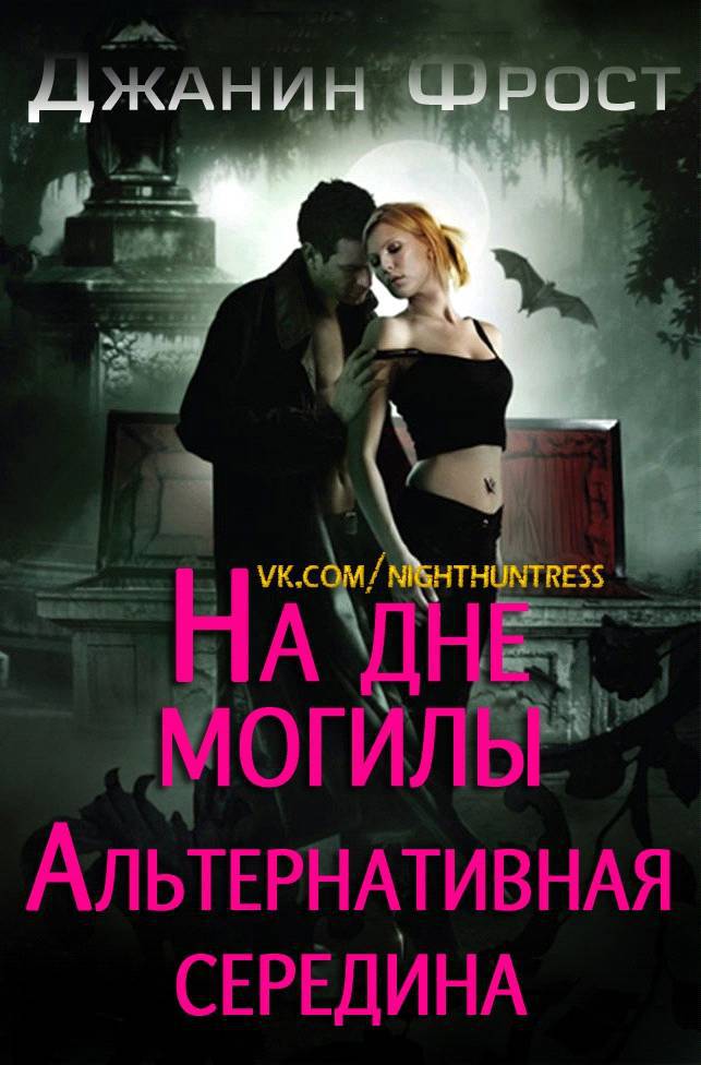 На дне могилы. Альтернативная середина _0.jpg