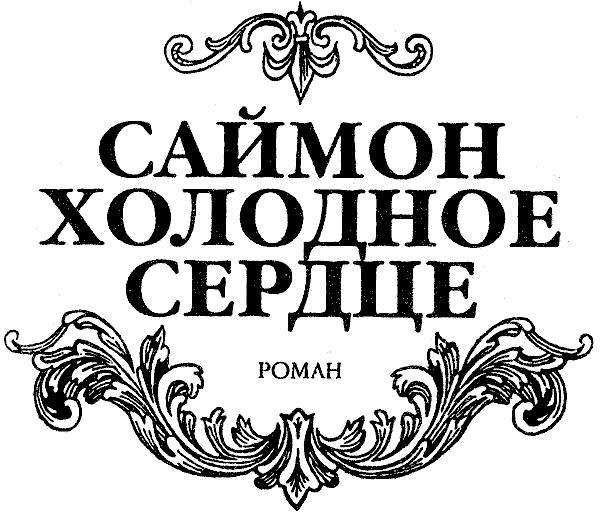 Саймон Холодное Сердце (Испытание любовью) (др. перевод) _1.jpg