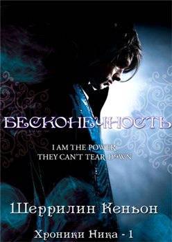 Бесконечность (др. перевод) _0.jpg