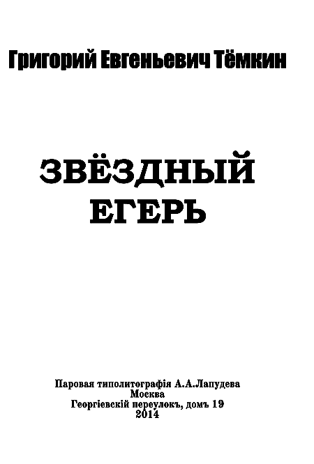 Звездный егерь (сборник) i_001.png