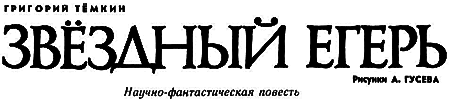 Звездный егерь (сборник) i_004.png