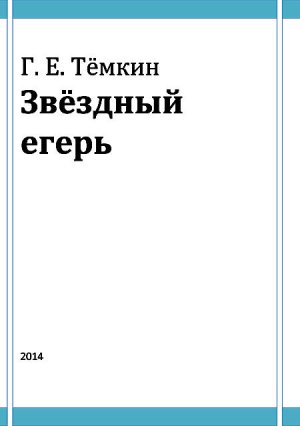 Звездный егерь (сборник)