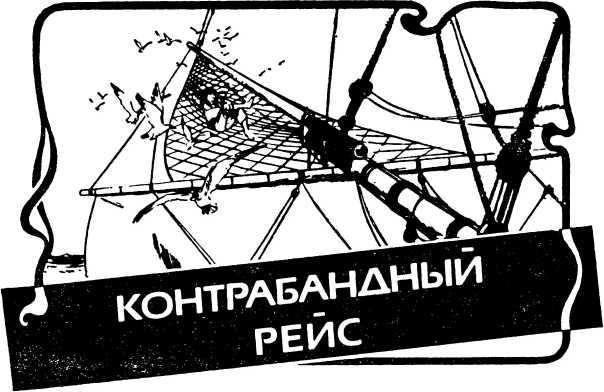 Человек, который вышел из моря. Контрабандный рейс i_004.jpg