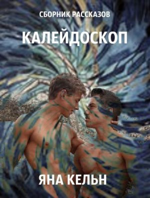 Сборник рассказов. Калейдоскоп
