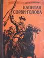 Капитан Сорви-голова. Возвращение _0.jpg