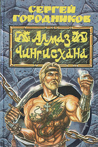 Алмаз Чингиз-хана _0.jpg