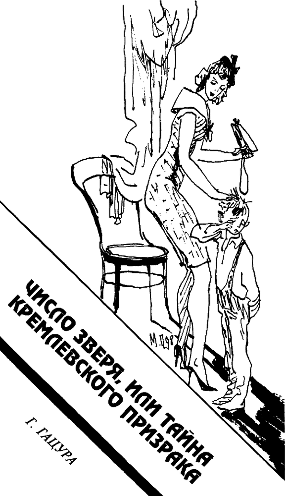 Число зверя, или Тайна кремлевского призрака i_002.png