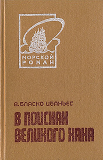 В поисках Великого хана _0.jpg