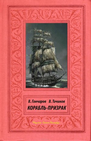 Корабль-призрак