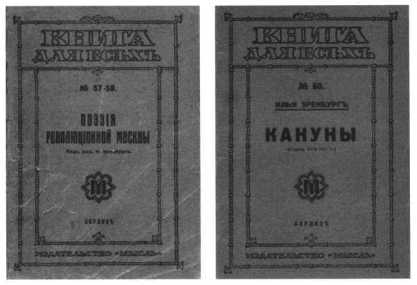 Об Илье Эренбурге (Книги. Люди. Страны) i_009.jpg
