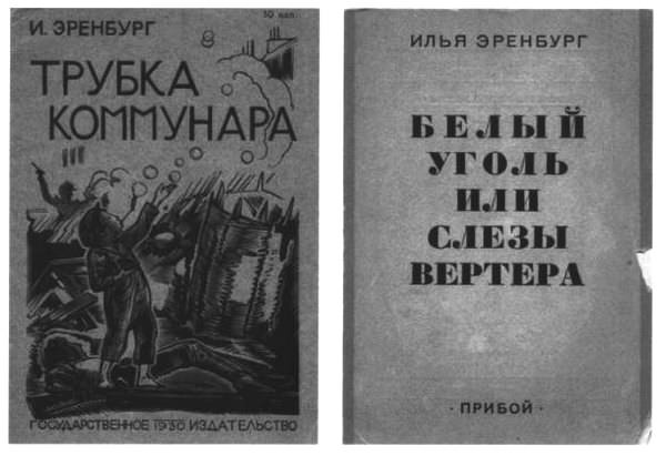 Об Илье Эренбурге (Книги. Люди. Страны) i_013.jpg