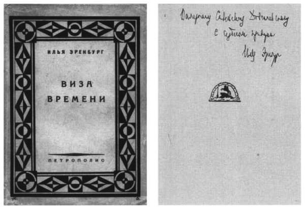 Об Илье Эренбурге (Книги. Люди. Страны) i_016.jpg