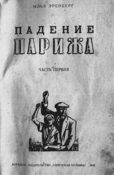 Об Илье Эренбурге (Книги. Люди. Страны) i_022.jpg