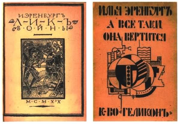 Об Илье Эренбурге (Книги. Люди. Страны) i_032.jpg