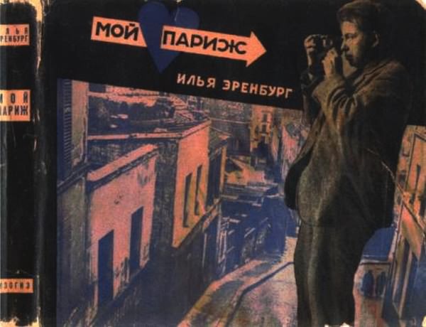 Об Илье Эренбурге (Книги. Люди. Страны) i_054.jpg