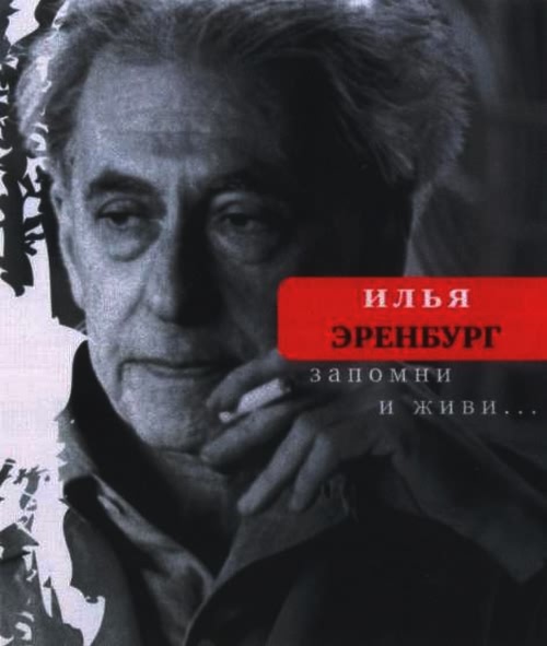Об Илье Эренбурге (Книги. Люди. Страны) i_083.jpg