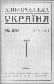 У задзеркаллі 1910—1930-их років i_008.jpg
