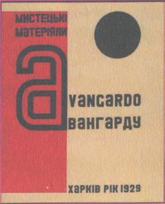 У задзеркаллі 1910—1930-их років i_213.jpg