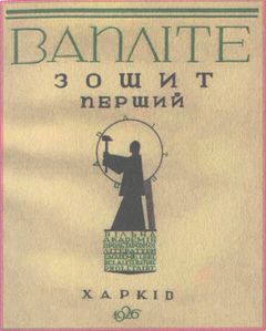 У задзеркаллі 1910—1930-их років i_214.jpg