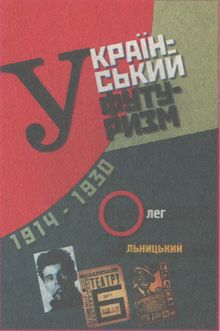 У задзеркаллі 1910—1930-их років i_215.jpg