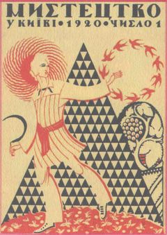 У задзеркаллі 1910—1930-их років i_217.jpg