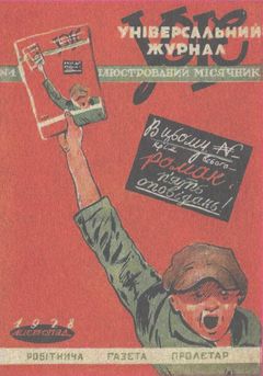 У задзеркаллі 1910—1930-их років i_220.jpg