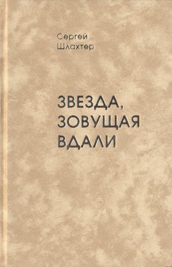 Звезда, зовущая вдали _0.jpg