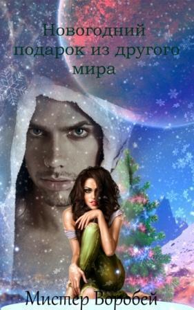 Новогодний подарок из другого мира