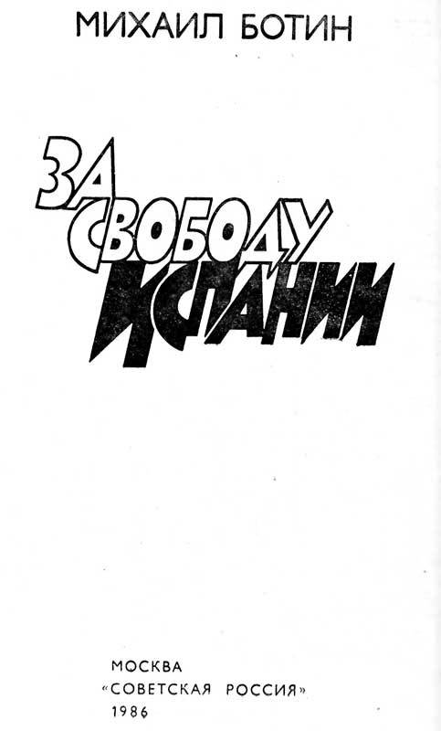 За свободу Испании bot_2.jpg