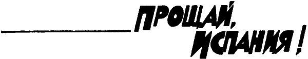 За свободу Испании bot_11.png