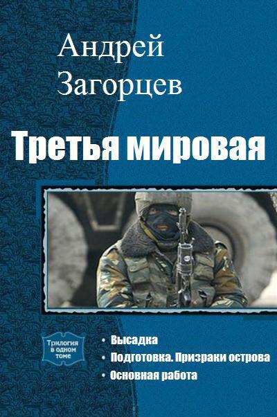 Третья мировая. Трилогия _1.jpg