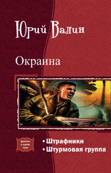Окраина. Дилогия _1.jpg