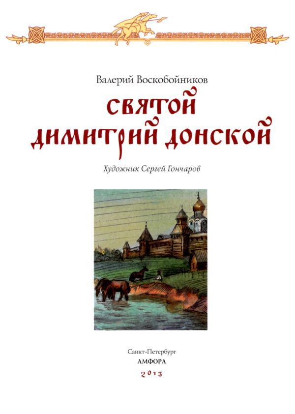 Святой Димитрий Донской i_004.jpg