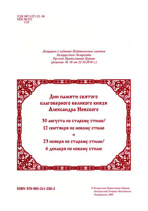Святой благоверный великий князь Александр Невский i_001.jpg