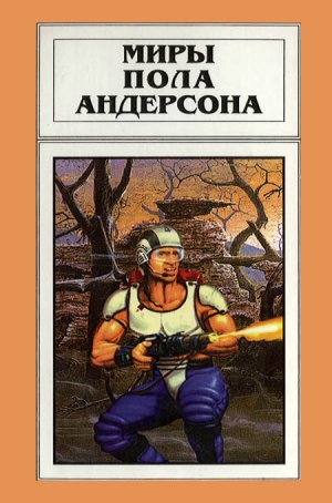 Миры Пола Андерсона. Том 17. День, когда они возвратились. Рыцарь призраков и теней