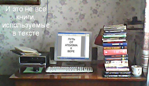Путь от атеизма к вере i_001.jpg