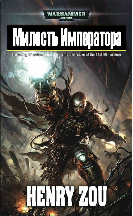 Милость Императора (Emperor's Mercy) _0.jpg