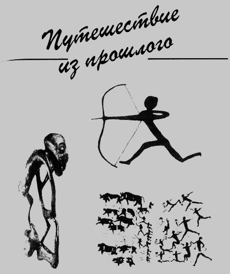 Черный феникс. Африканское сафари img22.png