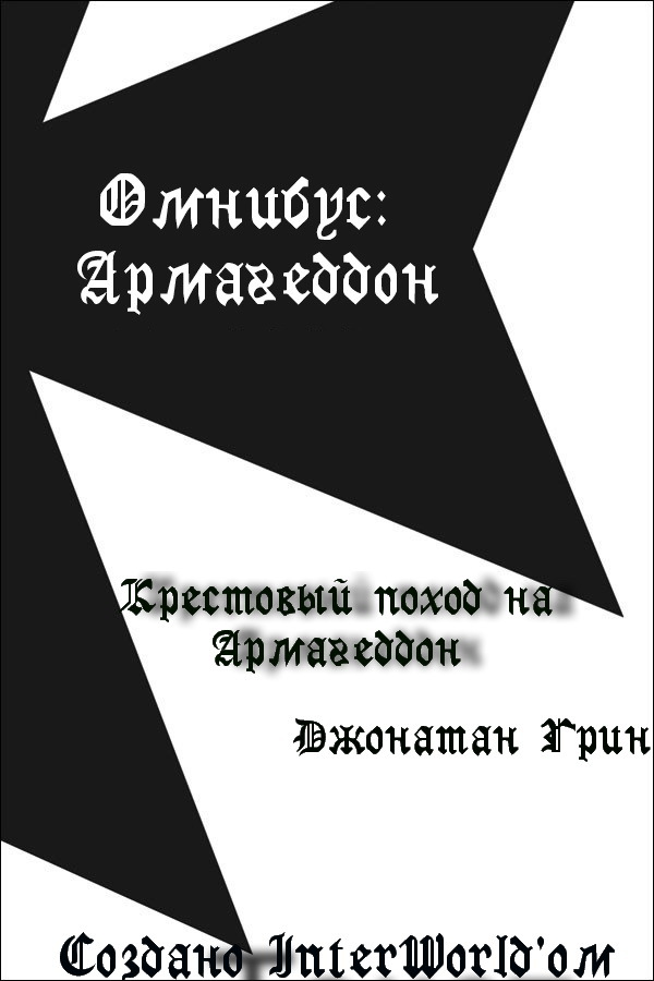 Крестовый поход на Армагеддон _0.jpg