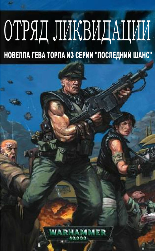 Отряд ликвидации _0.jpg