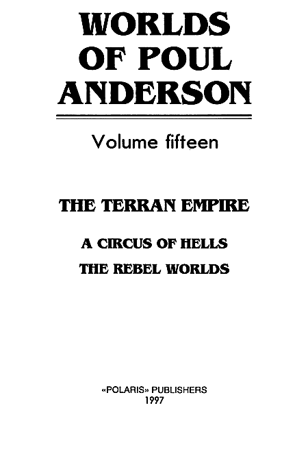 Миры Пола Андерсона. Том 15. Все круги ада. Мятежные миры i_001.png