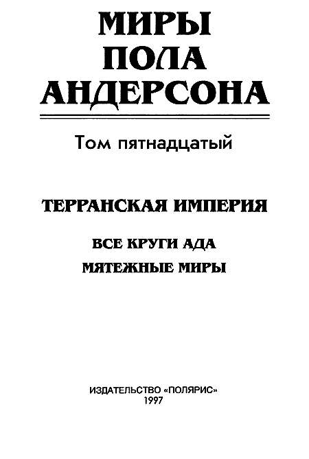 Миры Пола Андерсона. Том 15. Все круги ада. Мятежные миры i_002.png