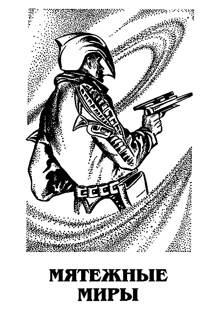 Миры Пола Андерсона. Том 15. Все круги ада. Мятежные миры i_005.png