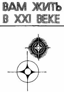 Вам жить в XXI веке _1.jpg