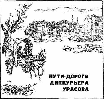 Баллада о дипкурьерах _4.jpg