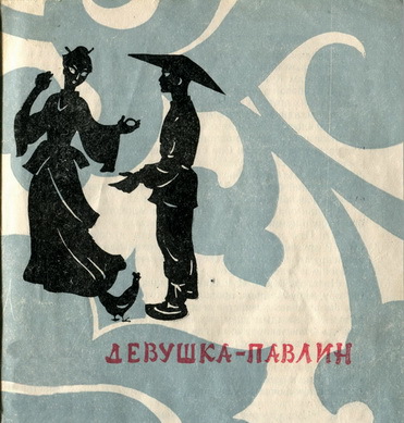 Девушка-павлин _2.jpg