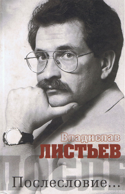  	Владислав Листьев: Послесловие _1.jpg