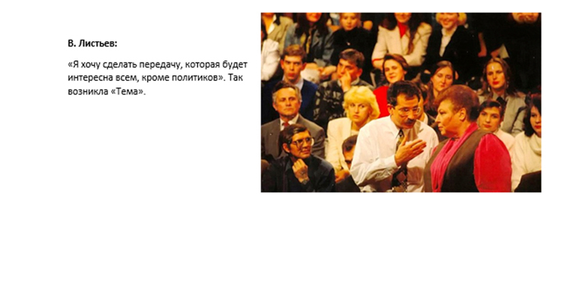  	Владислав Листьев: Послесловие _16.jpg